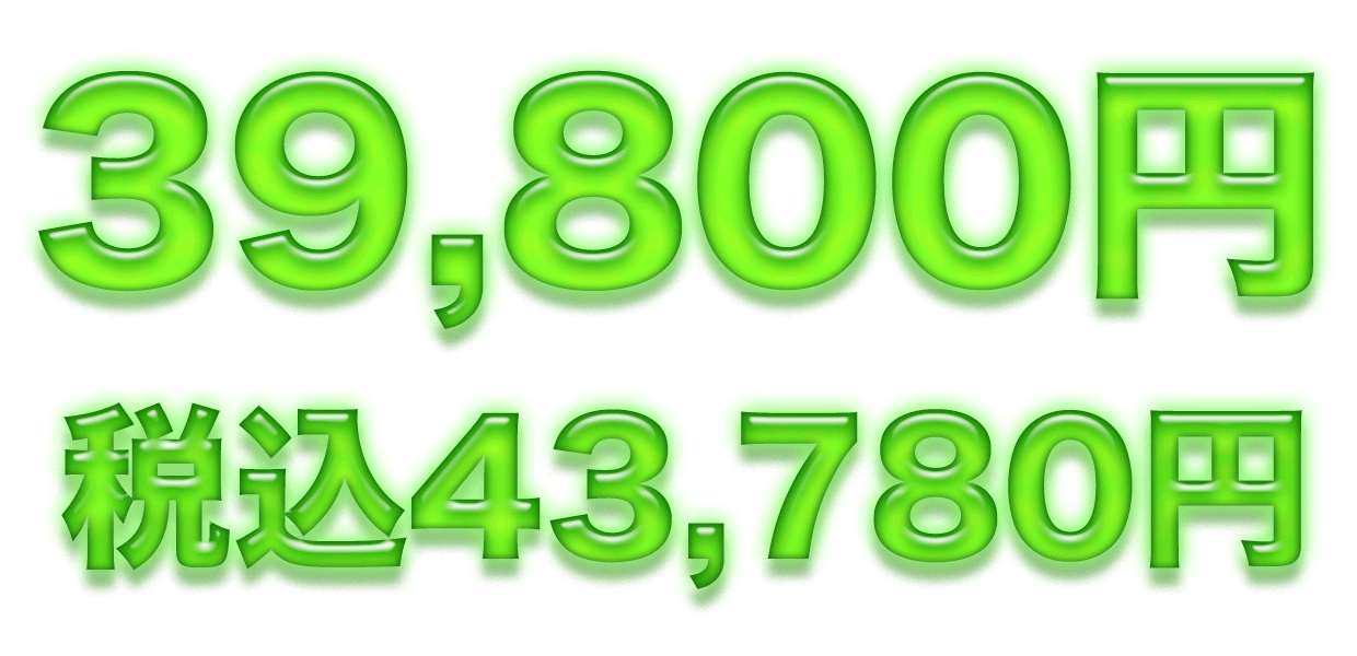 39,800円